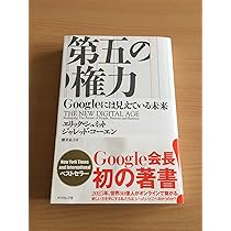 第五の権力-Googleには見えている未来 | エリック・シュミット