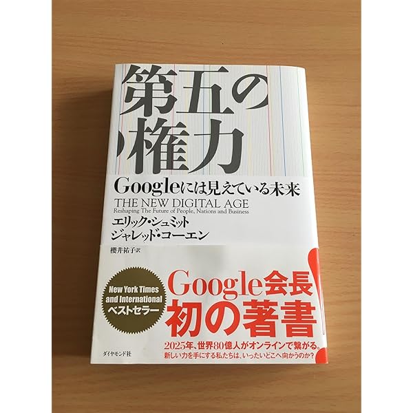 第五の権力-Googleには見えている未来 | エリック・シュミット