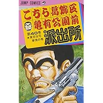 こちら葛飾区亀有公園前派出所 40 (ジャンプコミックス) | 秋本