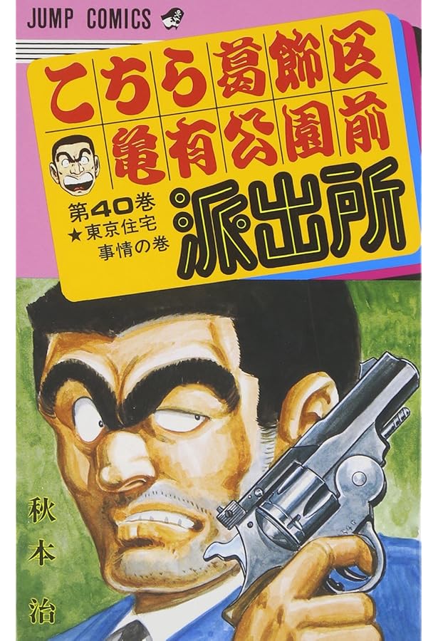 ①こちら葛飾区亀有公園前派出所 188冊セット ①②同時購入お願い致します Amazon.co.jp: こちら葛飾区亀有公園前派出所 36 (ジャンプコミックス