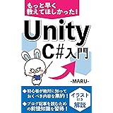 もっと早く教えてほしかった！Unity C#入門: 初心者OK！イラスト付き解説書 最短距離で学ぶスクリプト特化本 ブログ記事が読めるようになる本