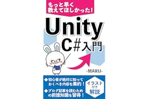 もっと早く教えてほしかった！Unity C#入門: 初心者OK！イラスト付き解説書 最短距離で学ぶスクリプト特化本 ブログ記事が読めるようになる本