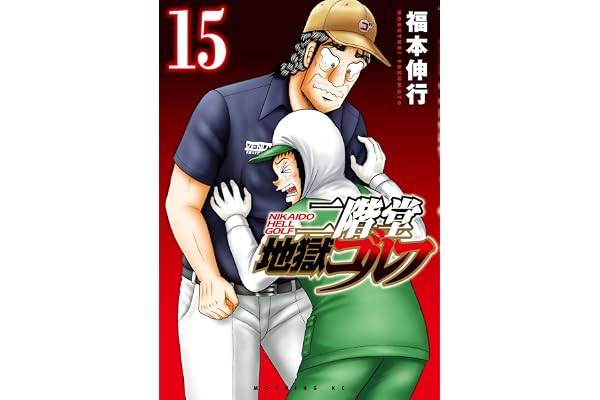 二階堂地獄ゴルフ（１５） (モーニングコミックス)