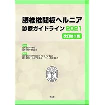 Amazon.co.jp: 腰部脊柱管狭窄症診療ガイドライン2021(改訂第2版 