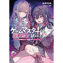 Amazon.co.jp: ゲームマスター獄木七笑に試される ~きみの人生逆転