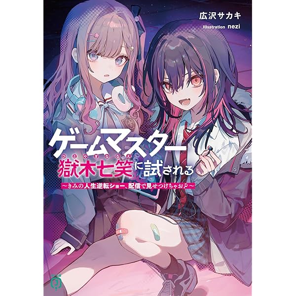 Amazon.co.jp: ゲームマスター獄木七笑に試される ~きみの人生逆転