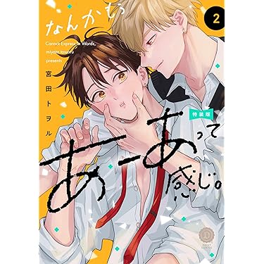 Amazon.co.jp 最新リリース: ボーイズラブコミックス の新着ランキング