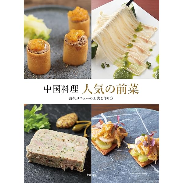 Amazon.co.jp: 中国料理 人気メニューと技 eBook : 旭屋出版編集