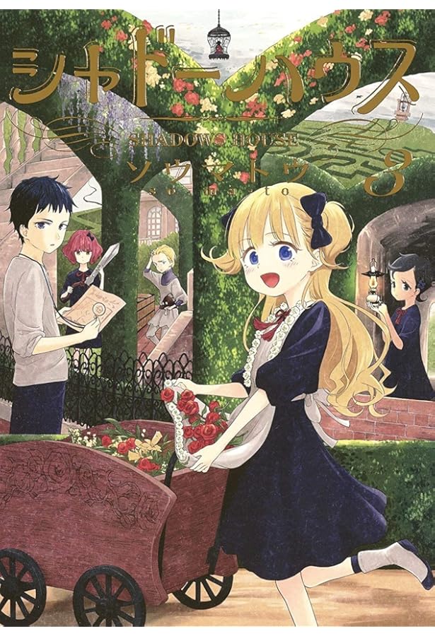 シャドーハウス 1 (ヤングジャンプコミックス) | ソウマトウ |本