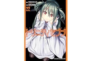 トリニティセブン　7人の魔書使い(22) トリニティセブン　７人の魔書使い (ドラゴンコミックスエイジ)