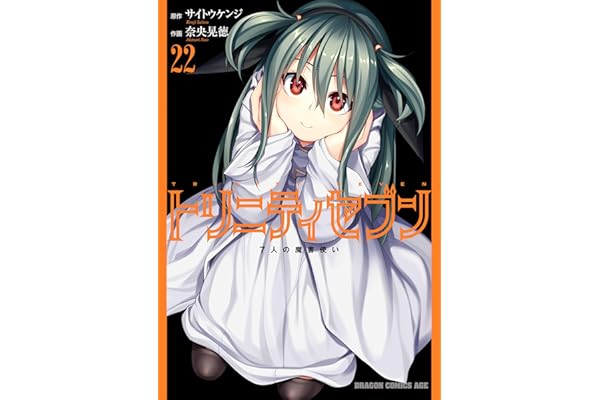 トリニティセブン　7人の魔書使い(22) トリニティセブン　７人の魔書使い (ドラゴンコミックスエイジ)