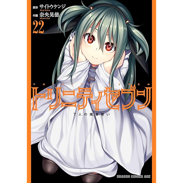 Amazon.co.jp: トリニティセブン 7人の魔書使い(21) トリニティ