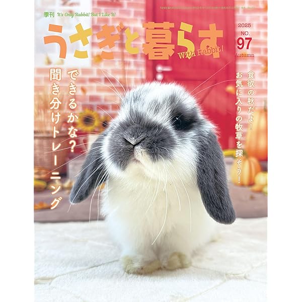 うさぎと暮らす No95 （2025年Spring） | うさぎと暮らす |本