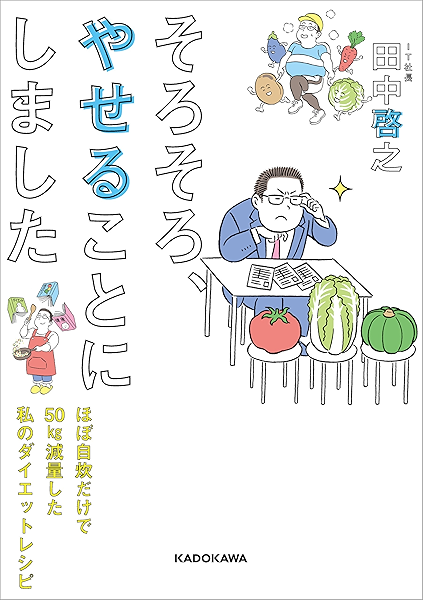 Amazon Co Jp そろそろ やせることにしました ほぼ自炊だけで50kg減量した私のダイエットレシピ Ebook 田中 啓之 Kindleストア