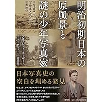 明治初期日本の原風景と謎の少年写真家