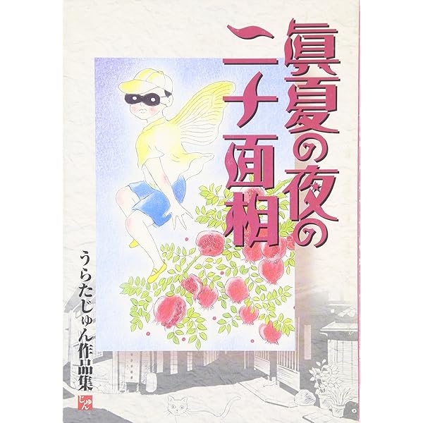 冬のプラネタリウム: うらたじゅん作品集 | うらた じゅん |本 | 通販