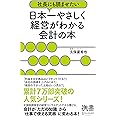 社長にも読ませたい 日本一やさしく経営がわかる会計の本 (ディスカヴァー携書)