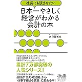 社長にも読ませたい 日本一やさしく経営がわかる会計の本 (ディスカヴァー携書)