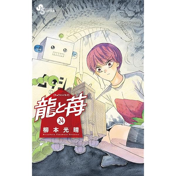 Amazon.co.jp: 龍と苺（20） (少年サンデーコミックス) 電子書籍