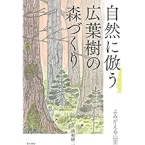 多種共存の森: 1000年続く森と林業の恵み | 清和 研二 |本 | 通販 | Amazon