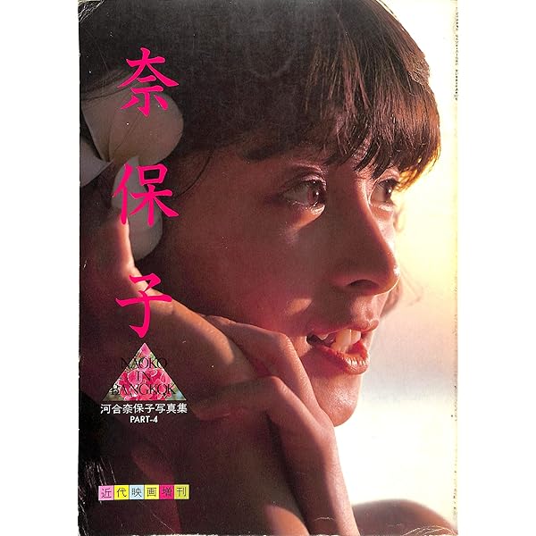 河合奈保子写真集 サンシャイン・ビーナス アリーナ37°C臨時増刊 ポスター付 Amazon.co.jp: アリーナ37℃ 臨時増刊 河合奈保子 サンシャイン