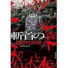 斬首の森