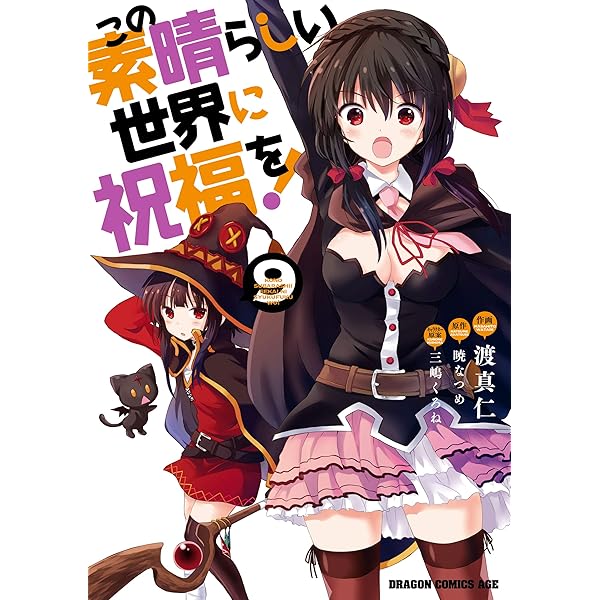 この素晴らしい世界に祝福を！　全巻 Amazon.co.jp: この素晴らしい世界に祝福を! ライトノベル 1-17