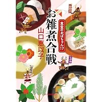 婚活食堂14 (PHP文芸文庫) | 山口 恵以子 |本 | 通販 | Amazon