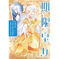 期限つき皇女のはずが、うまくやりすぎてしまったようです 3他 Amazon.co.jp: 期限つき皇女のはずが、うまくやりすぎてしまったよう