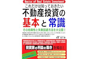 【不動産投資】の基本と常識: その危険性と失敗回避方法を大公開! (Kotobuki出版)
