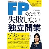 FPのための失敗しない独立開業プラン