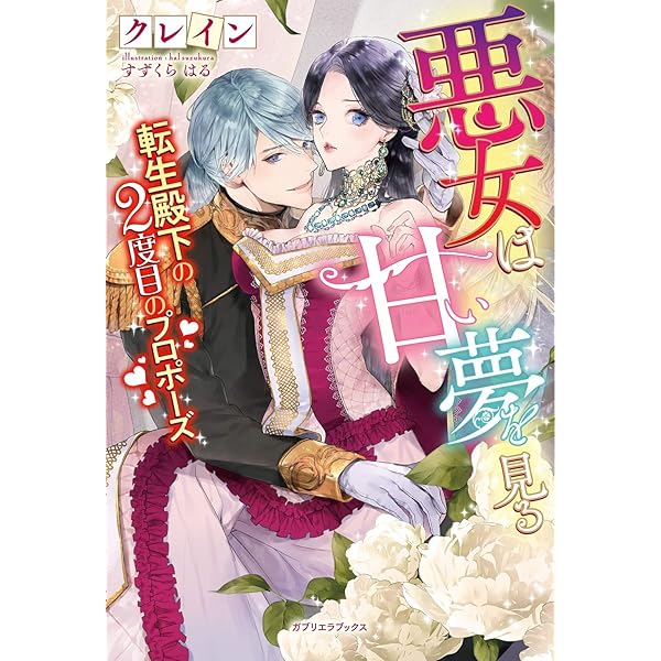 悪女は甘い夢を見る 転生殿下の2度目のプロポーズ 書き下ろし番外編付き ガブリエラブックス クレイン すずくらはる 日本の小説 文芸 Kindleストア Amazon