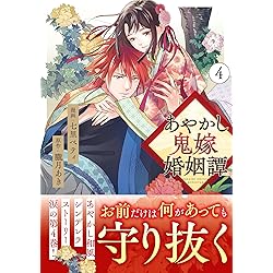 あやかし鬼嫁婚姻譚 (5) (アルファノルンCOMICS) | 七里ベティ, 朧月