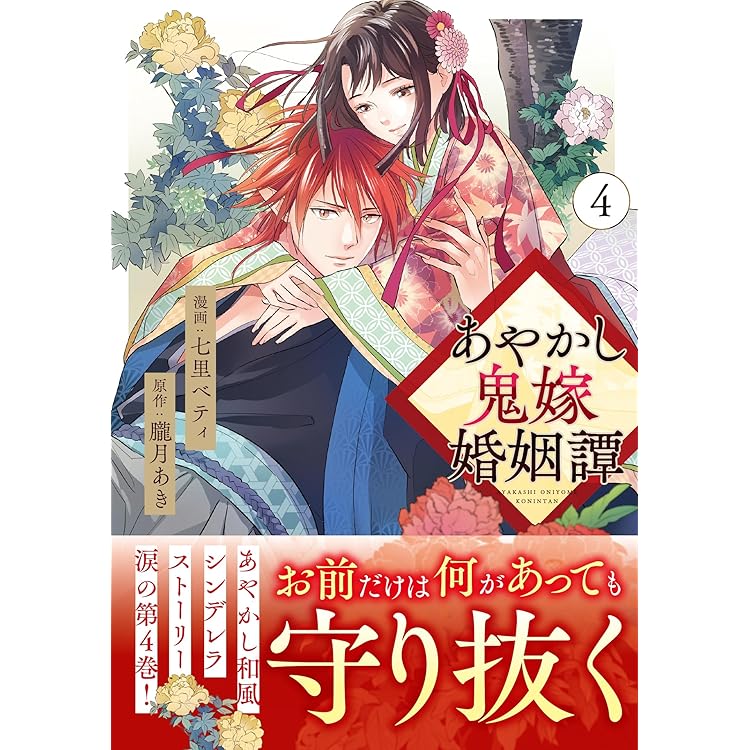 あやかし鬼嫁婚姻譚(5) あやかし鬼嫁婚姻譚 (5) (アルファノルンCOMICS) | 七里ベティ, 朧月