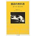 猫語の教科書 (ちくま文庫)