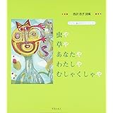 虫や草やあなたやわたしやむしゃくしゃや―西沢杏子詩集 (子ども 詩のポケット)