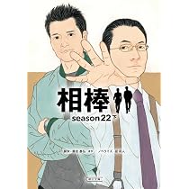 相棒 season22 下 (朝日文庫) | 輿水 泰弘ほか／脚本、碇 卯人