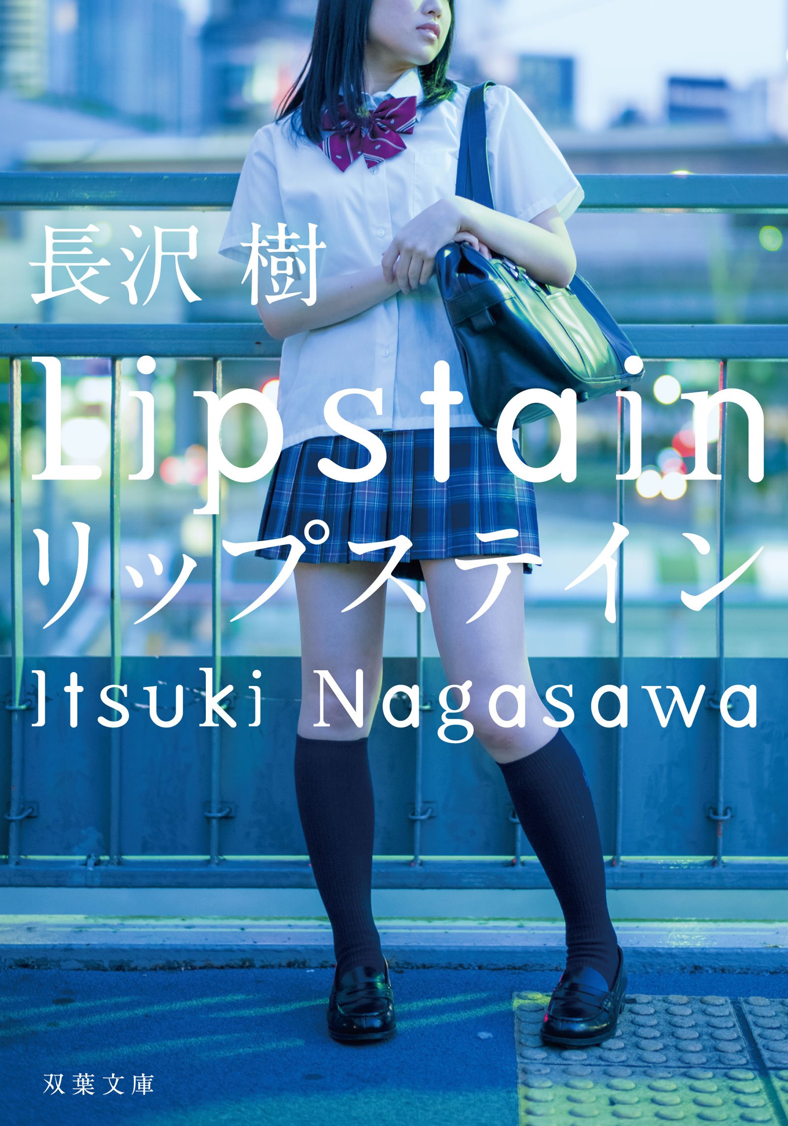 長沢樹:リップステイン (双葉文庫)