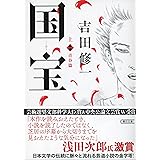 国宝 (上) 青春篇 (朝日文庫)