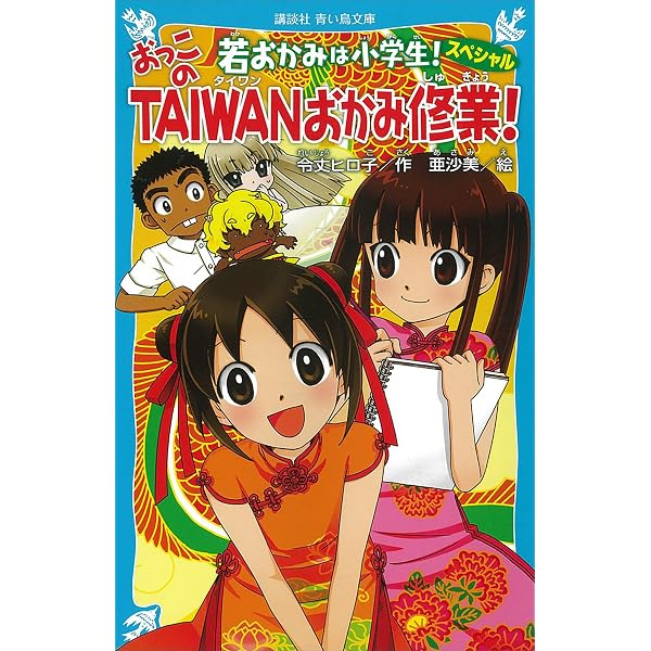 Amazon.co.jp: 若おかみは小学生！ スペシャル短編集0 (講談社青い鳥