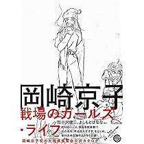 Amazon.co.jp: 岡崎京子 戦場のガールズ・ライフ : 岡崎京子: 本