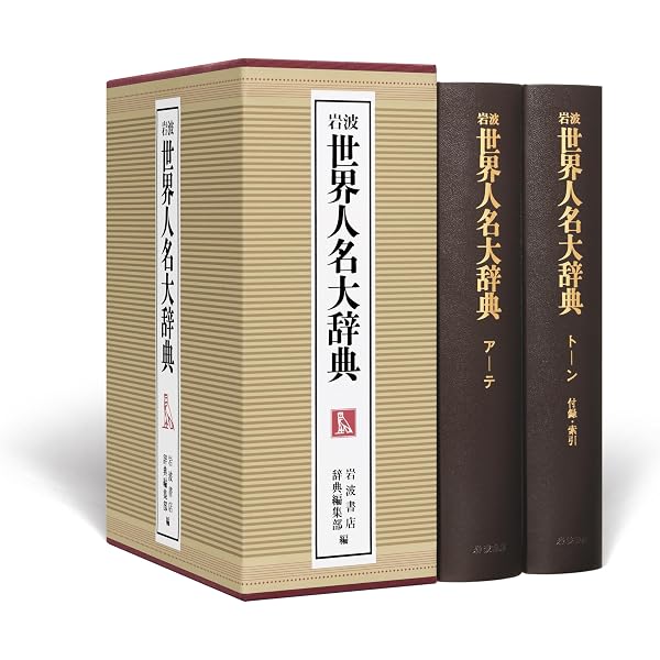 Amazon.co.jp: 岩波西洋人名辞典 増補版 : 岩波書店編集部: 本