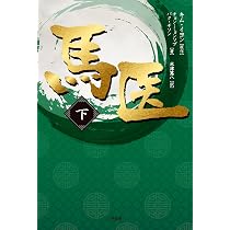 馬医(中) | チョン・ミョンソプ, パク・チソン, キム・イヨン, 米津 篤