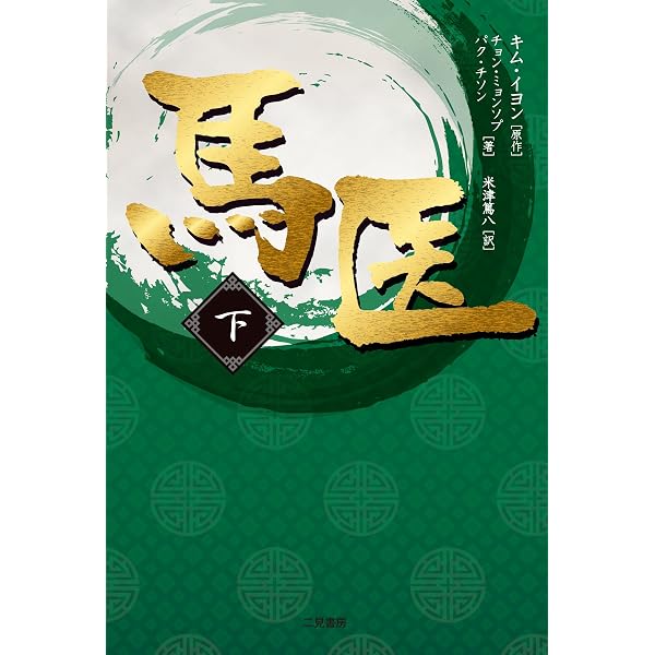馬医(中) | チョン・ミョンソプ, パク・チソン, キム・イヨン, 米津 篤