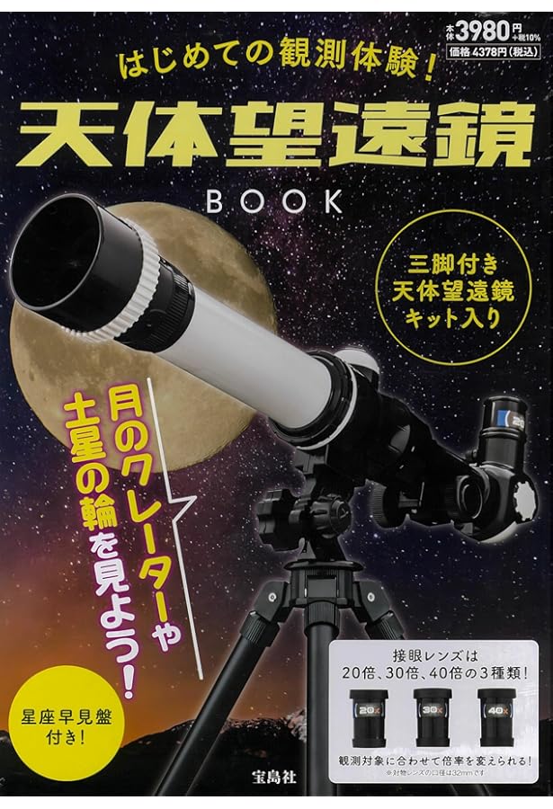 Amazon.co.jp: 学研の科学 天体望遠鏡: 世界とつながるほんもの体験