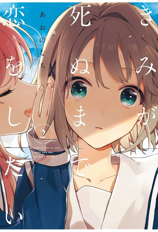 Amazon.co.jp: きみが死ぬまで恋をしたい(1) (百合姫コミックス