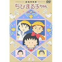 劇場用映画 ちびまる子ちゃん [DVD]
