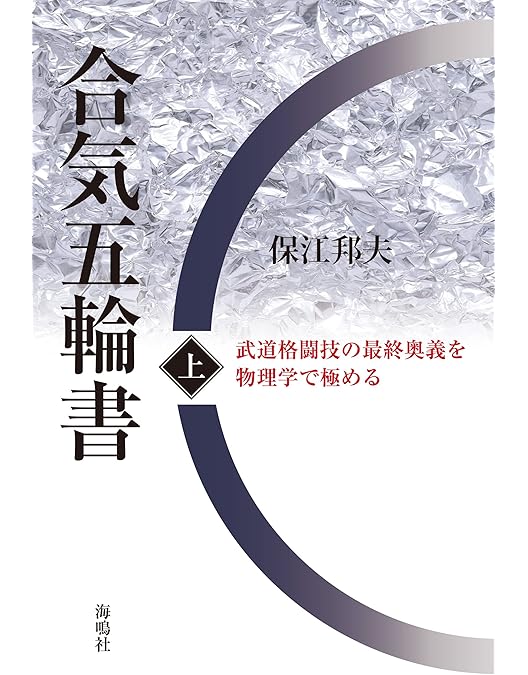Amazon.co.jp: 物理学者・保江邦夫が説く【最新の合気術】植芝盛平