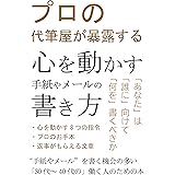 プロの代筆屋が暴露する心を動かす手紙やメールの書き方: 書く機会の多い30代～40代の働く人のための本