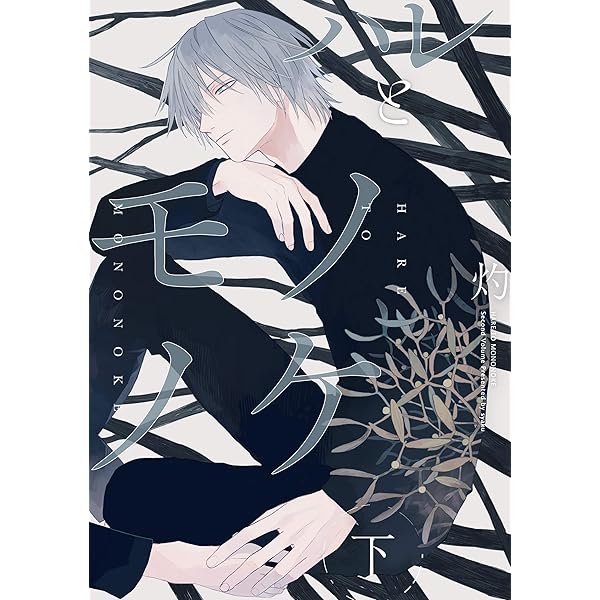 Amazon.co.jp: イルカの耳骨 (gateauコミックス) : 灼: 本